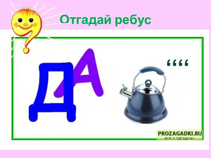 Отгадай ребус