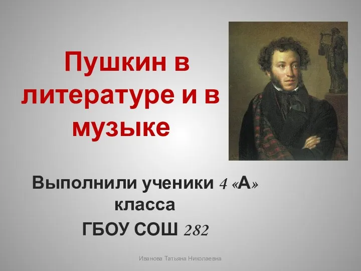 Презентация к уроку-проекту Пушкин в литературе и в музыке.