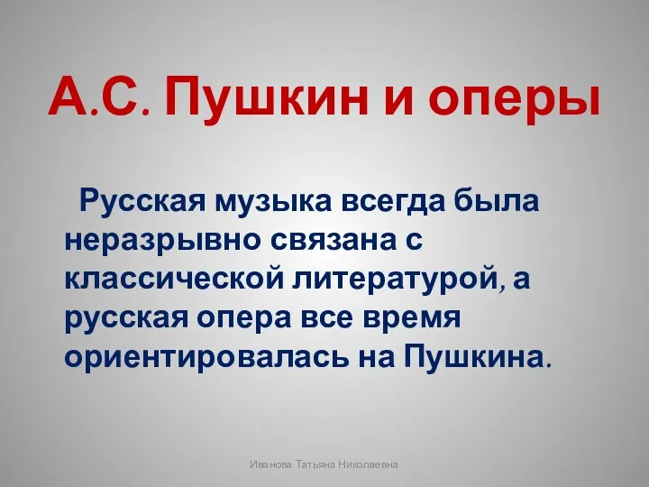 А.С. Пушкин и оперы Русская музыка всегда была неразрывно связана