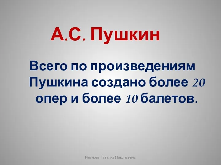 А.С. Пушкин Всего по произведениям Пушкина создано более 20 опер