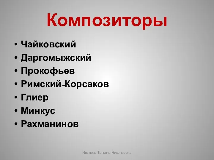 Композиторы Чайковский Даргомыжский Прокофьев Римский-Корсаков Глиер Минкус Рахманинов Иванова Татьяна Николаевна