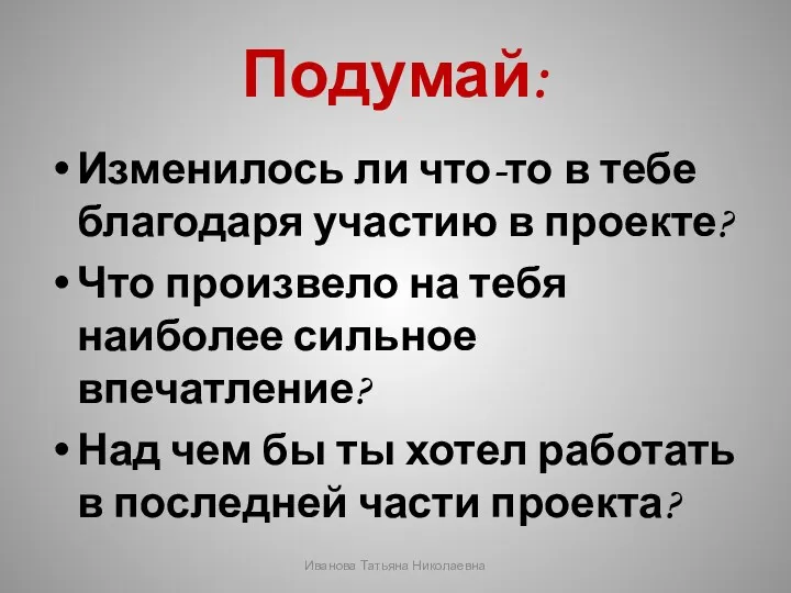 Подумай: Изменилось ли что-то в тебе благодаря участию в проекте?