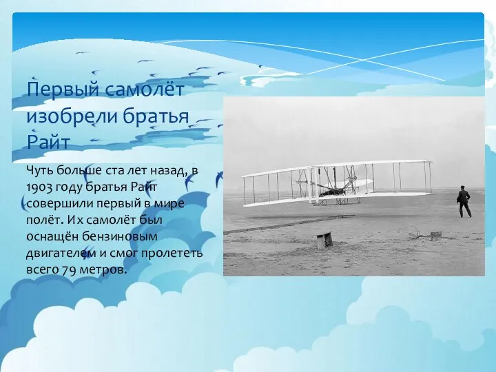 Чуть больше ста лет назад, в 1903 году братья Райт