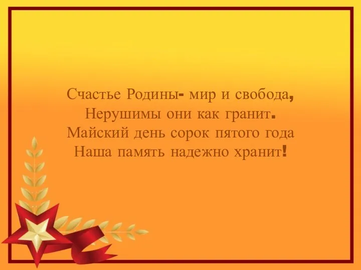 Счастье Родины- мир и свобода, Нерушимы они как гранит. Майский