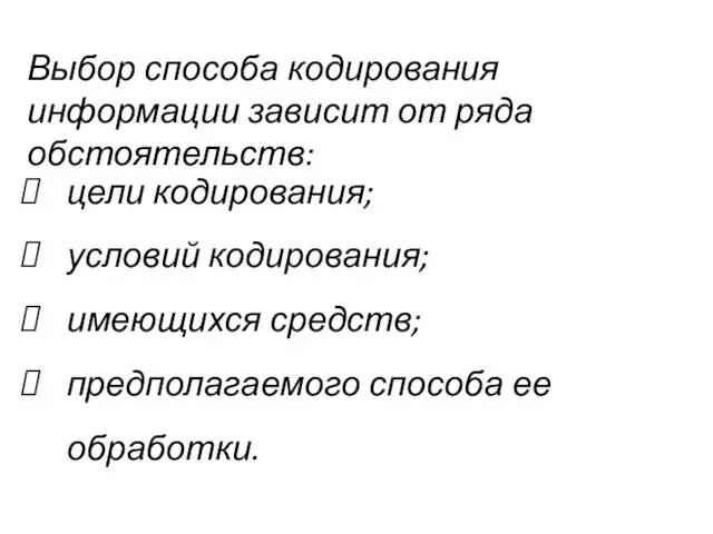 цели кодирования; условий кодирования; имеющихся средств; предполагаемого способа ее обработки. Выбор способа кодирования