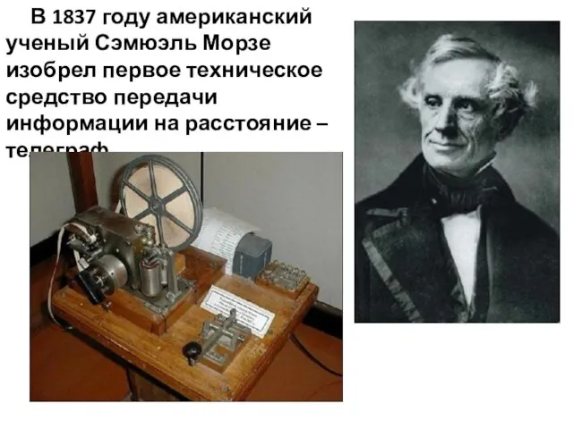 В 1837 году американский ученый Сэмюэль Морзе изобрел первое техническое средство передачи информации