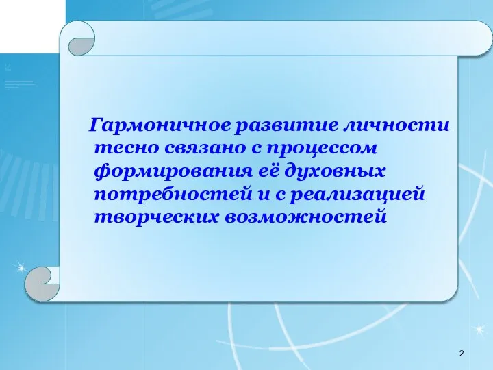 Гармоничное развитие личности тесно связано с процессом формирования её духовных потребностей и с реализацией творческих возможностей