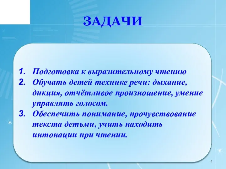 Подготовка к выразительному чтению Обучать детей технике речи: дыхание, дикция,