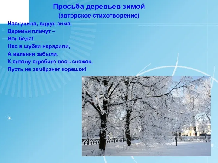 Просьба деревьев зимой (авторское стихотворение) Наступила, вдруг, зима, Деревья плачут