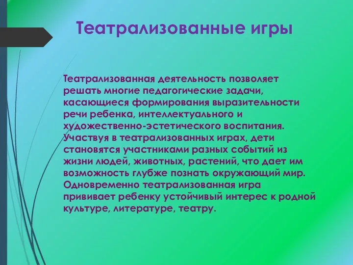 Театрализованные игры Театрализованная деятельность позволяет решать многие педагогические задачи, касающиеся