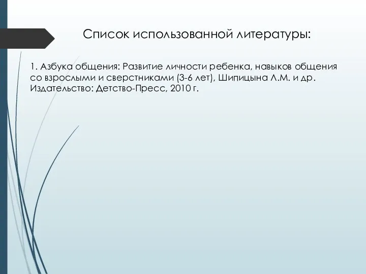 Список использованной литературы: 1. Азбука общения: Развитие личности ребенка, навыков