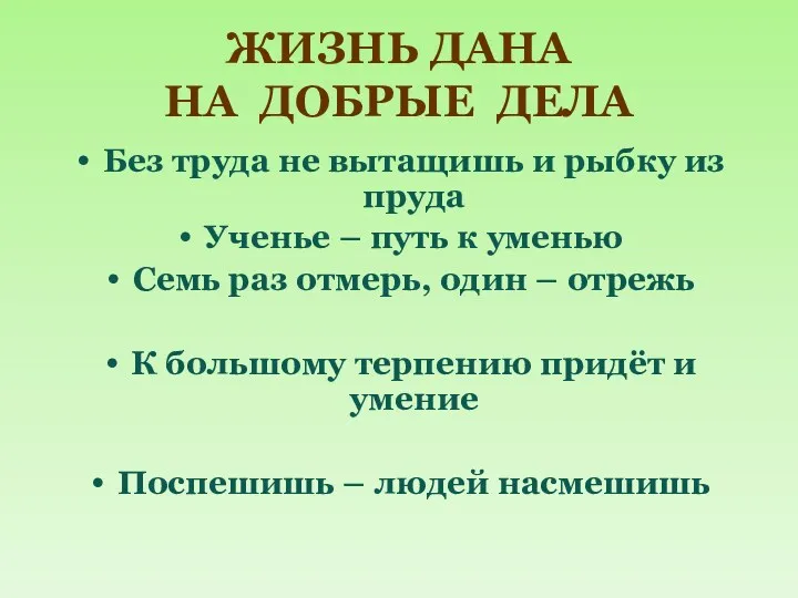 ЖИЗНЬ ДАНА НА ДОБРЫЕ ДЕЛА Без труда не вытащишь и