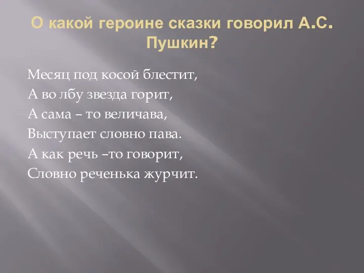 О какой героине сказки говорил А.С. Пушкин? Месяц под косой