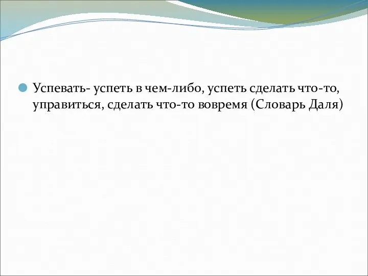 Успевать- успеть в чем-либо, успеть сделать что-то, управиться, сделать что-то вовремя (Словарь Даля)