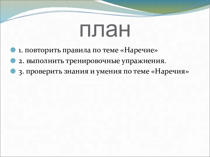 план 1. повторить правила по теме «Наречие» 2. выполнить тренировочные