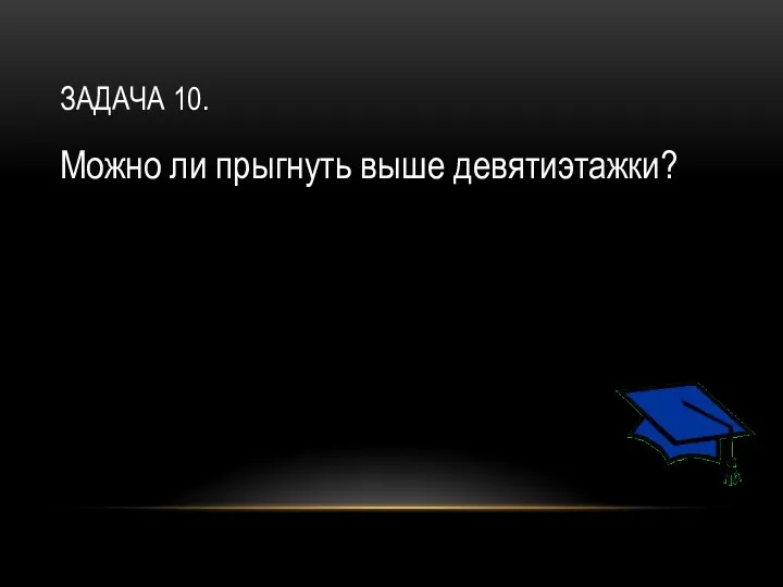 Задача 10. Можно ли прыгнуть выше девятиэтажки?