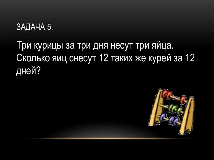 Задача 5. Три курицы за три дня несут три яйца.