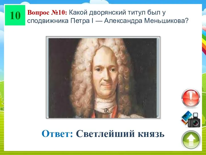 10 Вопрос №10: Какой дворянский титул был у сподвижника Петра