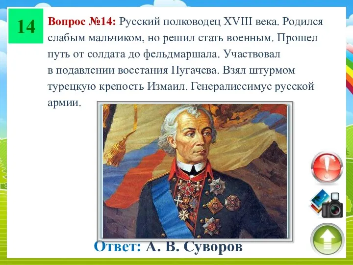 14 Вопрос №14: Русский полководец XVIII века. Родился слабым мальчиком,