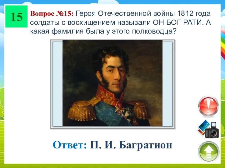 15 Вопрос №15: Героя Отечественной войны 1812 года солдаты с