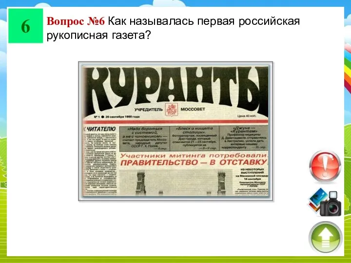 6 Вопрос №6 Как называлась первая российская рукописная газета?