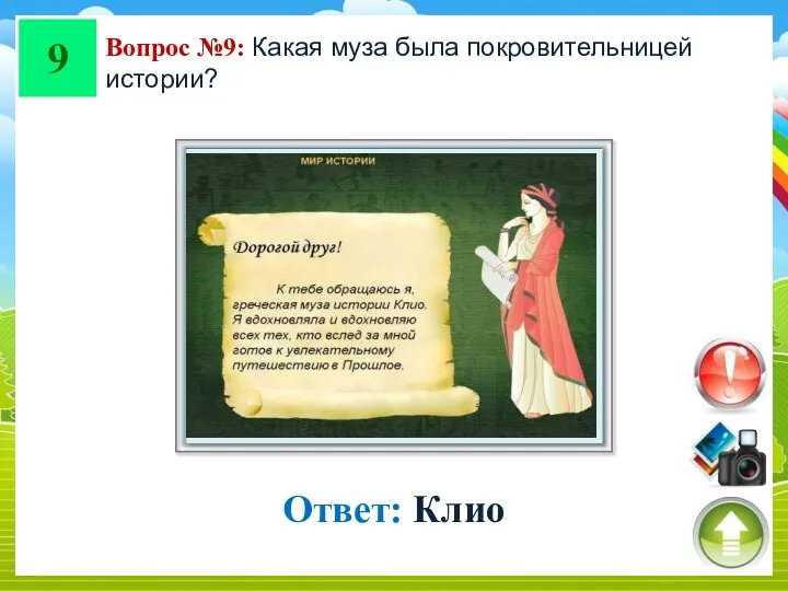 9 Вопрос №9: Какая муза была покровительницей истории? Ответ: Клио