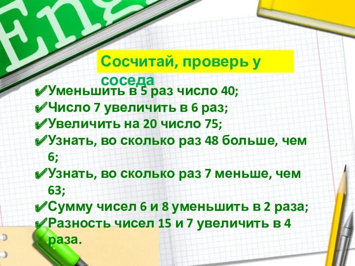 Сосчитай, проверь у соседа Уменьшить в 5 раз число 40;