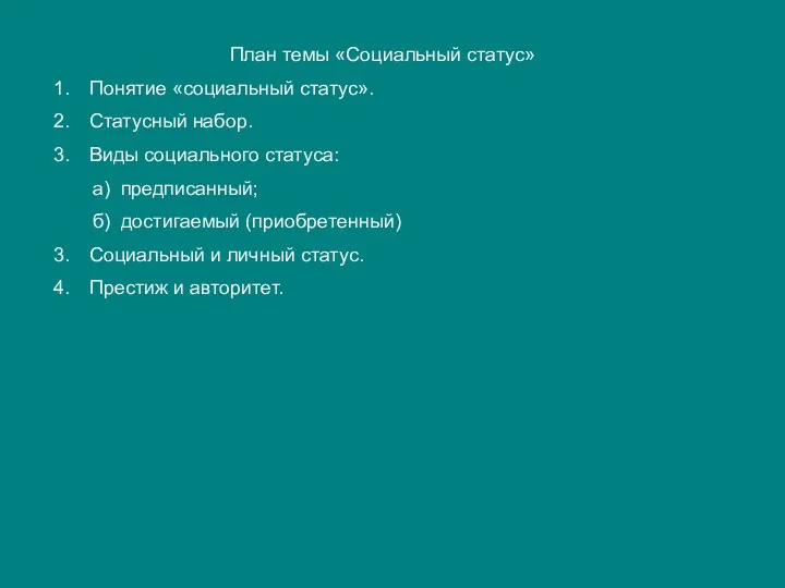 План темы «Социальный статус» Понятие «социальный статус». Статусный набор. Виды