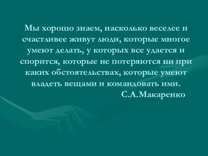 Мы хорошо знаем, насколько веселее и счастливее живут люди, которые