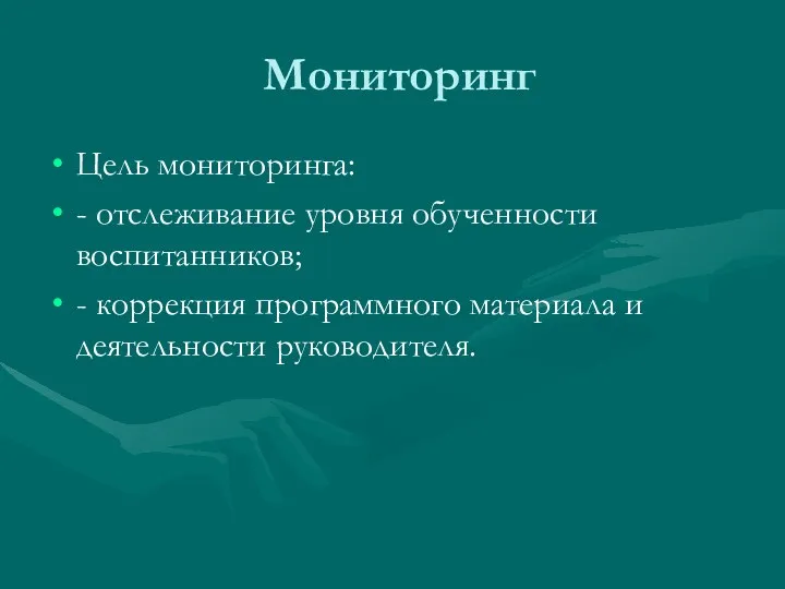 Мониторинг Цель мониторинга: - отслеживание уровня обученности воспитанников; - коррекция программного материала и деятельности руководителя.