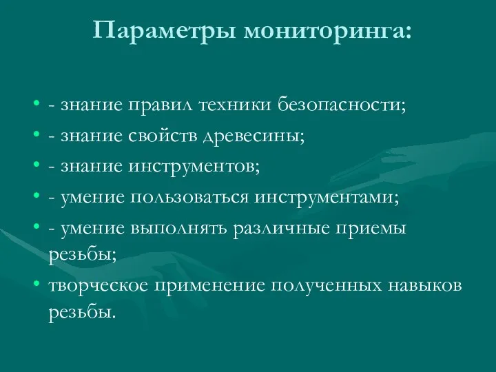 Параметры мониторинга: - знание правил техники безопасности; - знание свойств