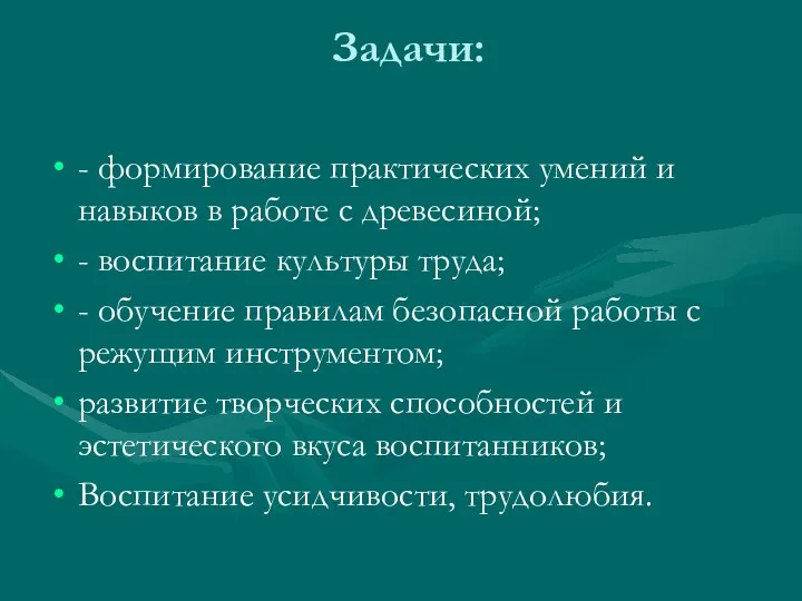 Задачи: - формирование практических умений и навыков в работе с