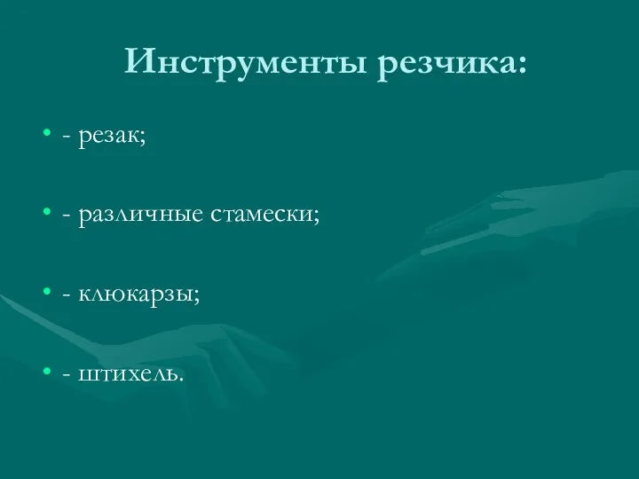 Инструменты резчика: - резак; - различные стамески; - клюкарзы; - штихель.