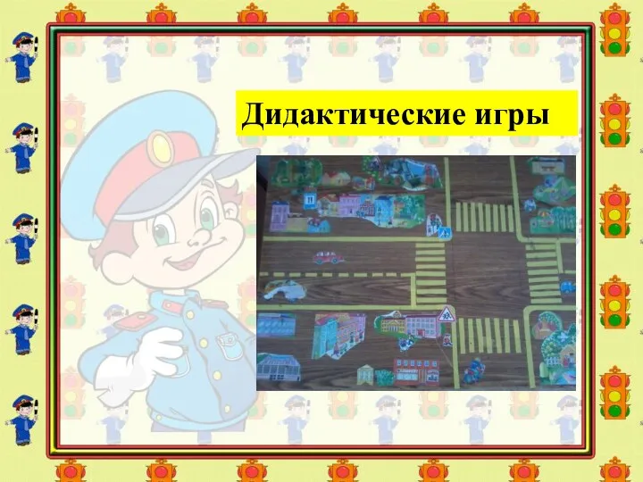 Дидактические игры