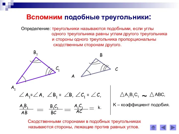 Вспомним подобные треугольники: Определение: треугольники называются подобными, если углы одного