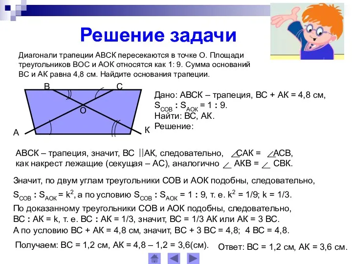 Решение задачи Диагонали трапеции АВСК пересекаются в точке О. Площади треугольников ВОС и