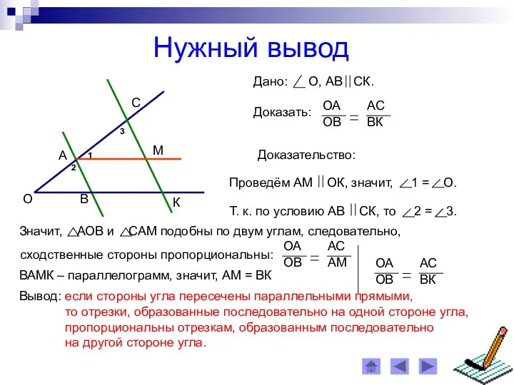 Нужный вывод Доказательство: ВАМК – параллелограмм, значит, АМ = ВК Вывод: если стороны