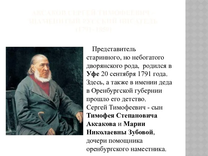 АКСАКОВ СЕРГЕЙ ТИМОФЕЕВИЧ - ЗНАМЕНИТЫЙ РУССКИЙ ПИСАТЕЛЬ (1791–1859) Представитель старинного, но небогатого дворянского