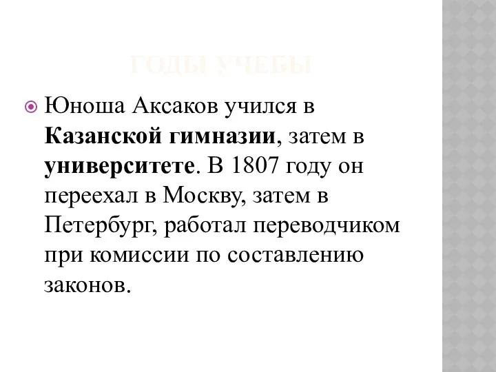 ГОДЫ УЧЕБЫ Юноша Аксаков учился в Казанской гимназии, затем в университете. В 1807