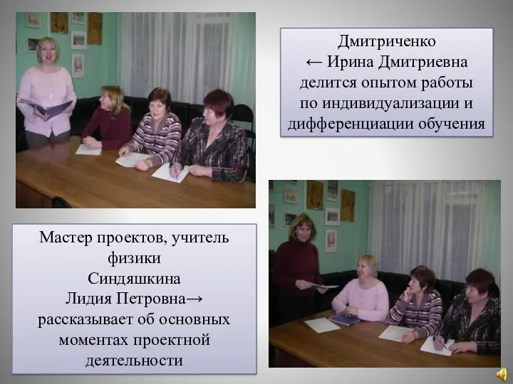 Дмитриченко ← Ирина Дмитриевна делится опытом работы по индивидуализации и