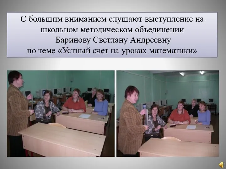 С большим вниманием слушают выступление на школьном методическом объединении Баринову