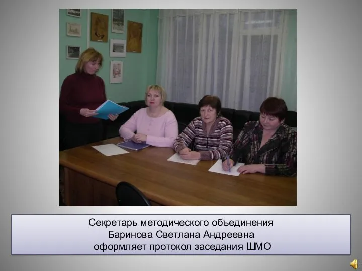 Секретарь методического объединения Баринова Светлана Андреевна оформляет протокол заседания ШМО