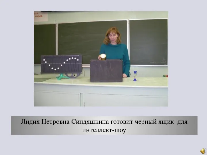 Лидия Петровна Синдяшкина готовит черный ящик для интеллект-шоу