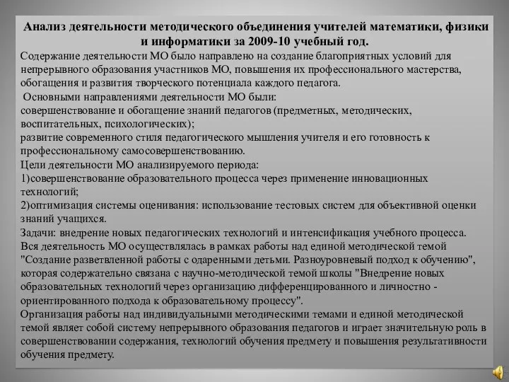 Анализ деятельности методического объединения учителей математики, физики и информатики за