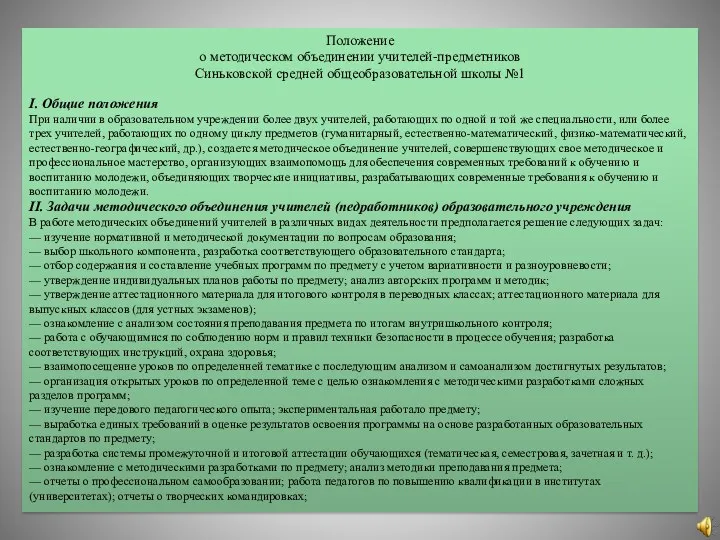 Положение о методическом объединении учителей-предметников Синьковской средней общеобразовательной школы №1