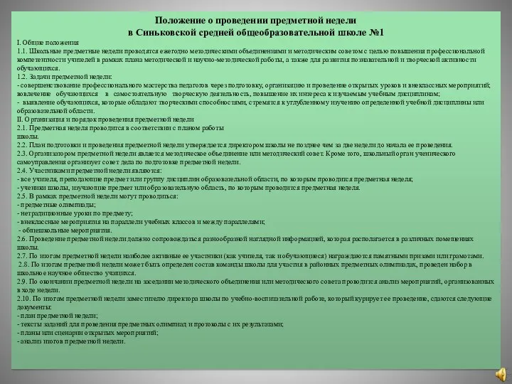 Положение о проведении предметной недели в Синьковской средней общеобразовательной школе