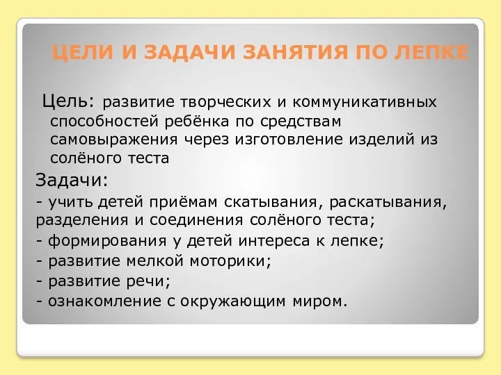 ЦЕЛИ И ЗАДАЧИ ЗАНЯТИЯ ПО ЛЕПКЕ Цель: развитие творческих и