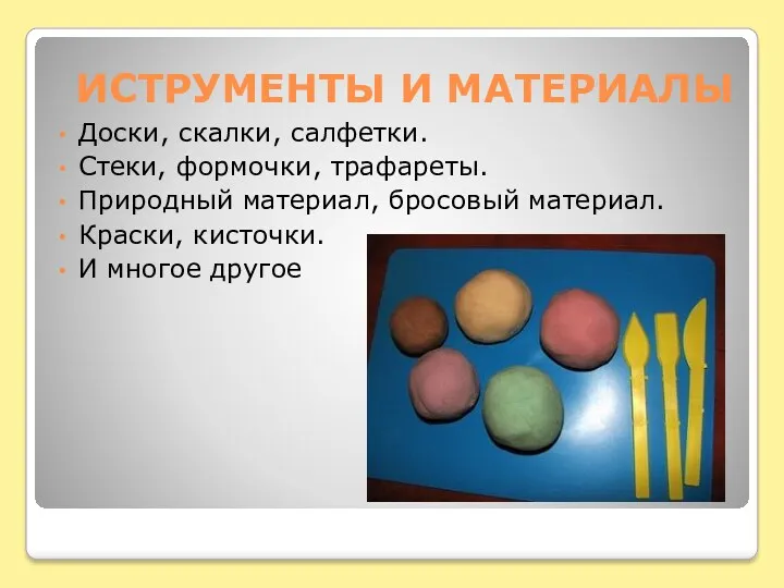 Доски, скалки, салфетки. Стеки, формочки, трафареты. Природный материал, бросовый материал.