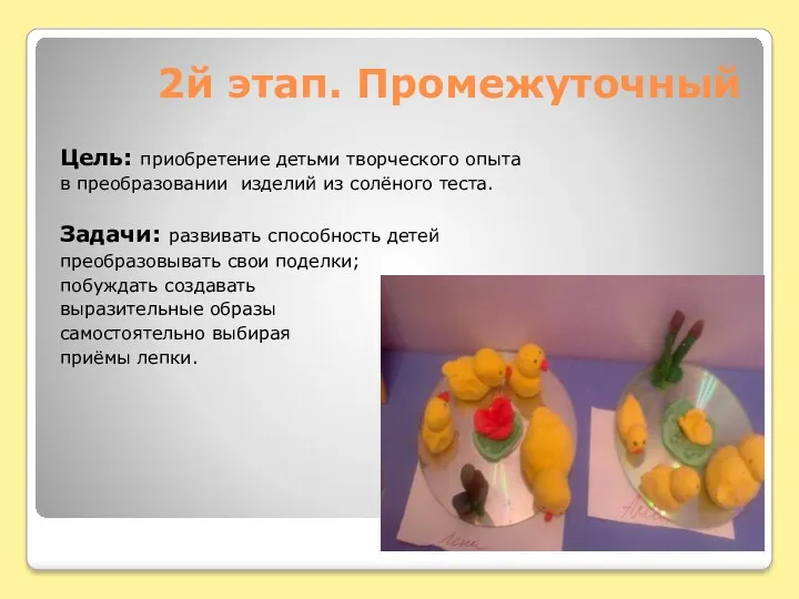 2й этап. Промежуточный Цель: приобретение детьми творческого опыта в преобразовании