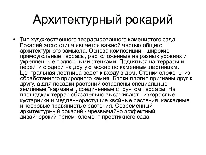 Архитектурный рокарий Тип художественного террасированного каменистого сада. Рокарий этого стиля